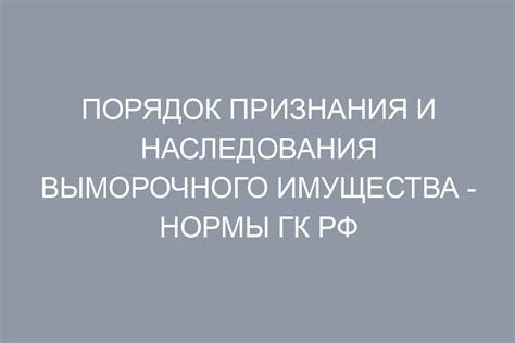 Процедура определения статуса выморочного имущества