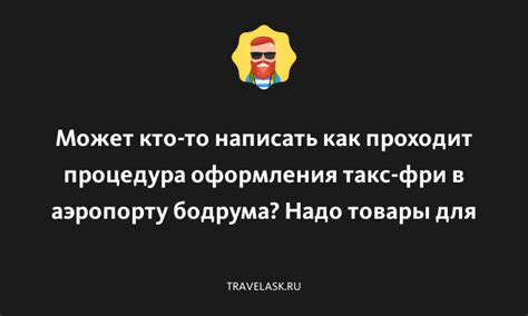 Процедура оформления такс фри в Стамбуле