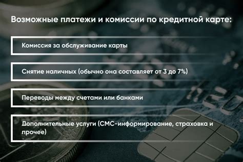 Процентные ставки и комиссии по кредитной карте