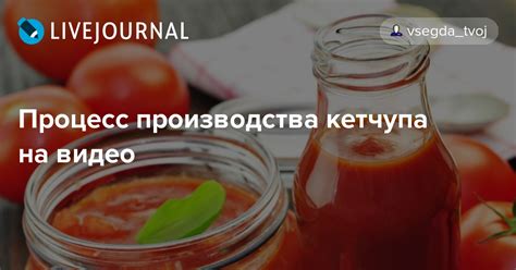 Процесс кипячения кетчупа