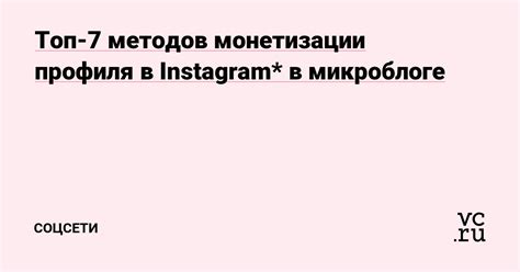 Процесс монетизации в Instagram