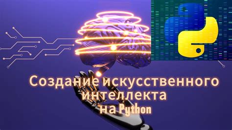 Процесс обучения искусственного интеллекта на Python