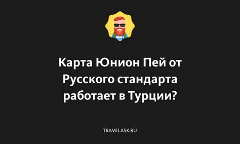 Процесс работы с Юнион Пей в Турции