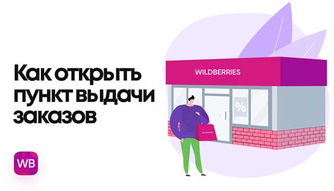 Процесс регистрации ПВЗ Wildberries для юридического лица