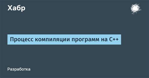 Процесс сборки и компиляции драйвера на C: