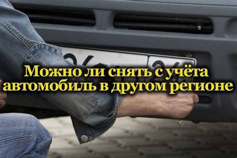 Процесс снятия с учёта в ГИБДД в текущем регионе