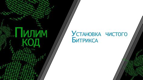 Процесс установки эльбы в Битрикс