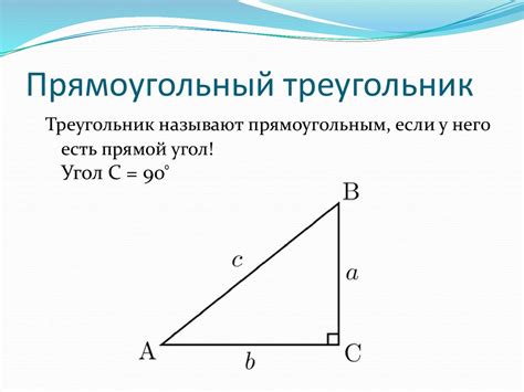 Прямоугольный треугольник