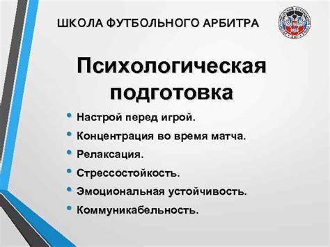 Психологическая подготовка и концентрация