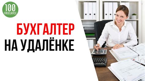 Психологические аспекты работы бухгалтера на удаленке