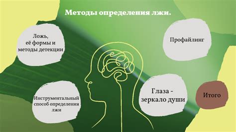 Психологические методы определения лжи