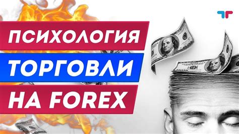 Психология торговли на Форекс