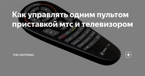 Пульт Samsung: совместимость с приставкой МТС