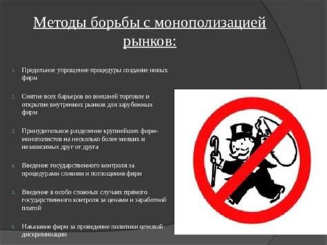 Пути борьбы с монополизацией