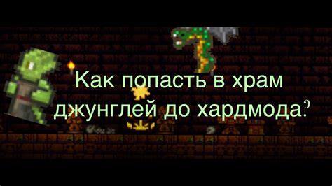 Путь без ключа: вход в храм ящеров в Террарии