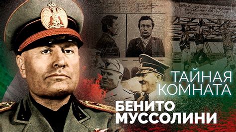 Путь к власти Бенито Муссолини