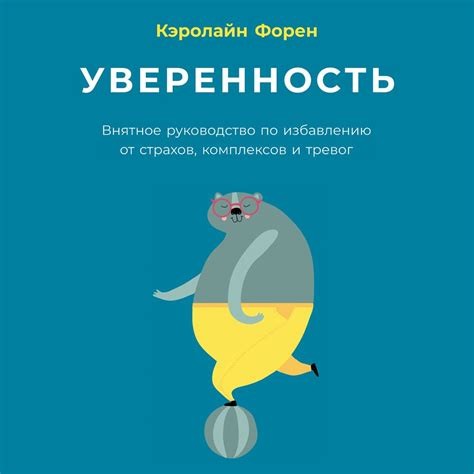 Путь к уверенности: избавление от страхов и комплексов