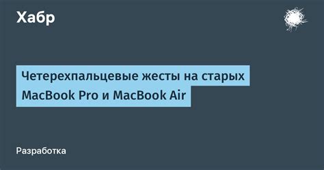 Пятипальцевые жесты: основные команды и настройки для MacBook Pro