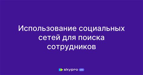 Пятый способ: использование социальных сетей для поиска контактов