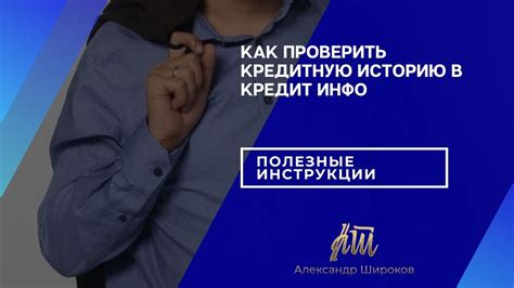 Пятый шаг: Проверка кредитной истории