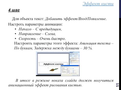 Пятый шаг: Создайте эффект анимации