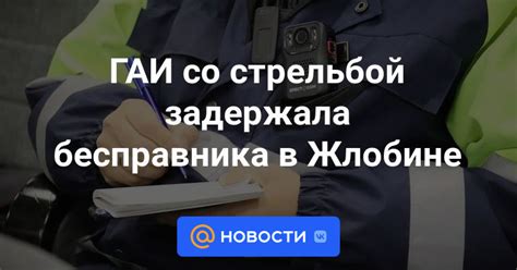 Работа ГАИ в Жлобине