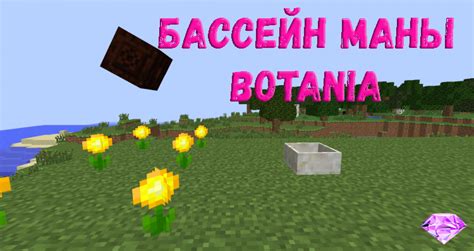 Работа бассейна маны в моде Botania: руководство