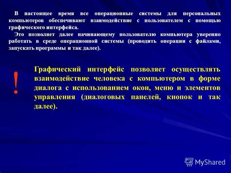 Работа компьютера и взаимодействие с пользователем