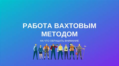 Работа на вахте