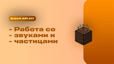 Работа со звуками и текстурами