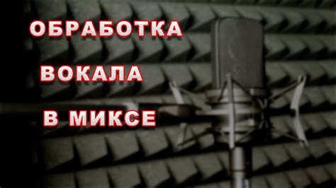 Работа со сведением вокала в общей миксе