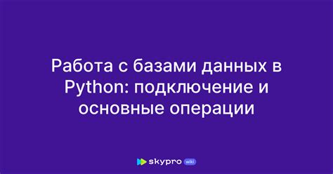 Работа с базами данных в Python