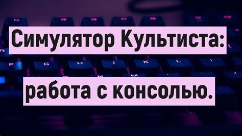 Работа с консолью в игре