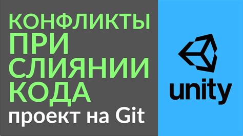 Работа с конфликтами при слиянии merge request