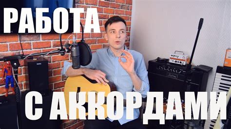 Работа с мелодией и аккордами