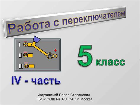 Работа с переключателем фонарика: