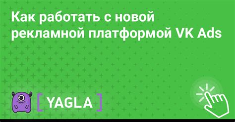 Работа с рекламной платформой