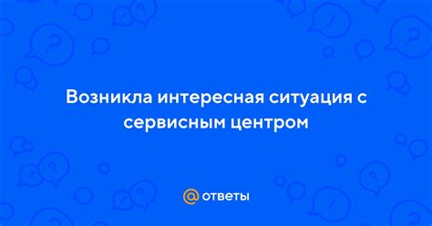 Работа с сервисным центром