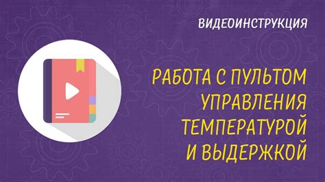 Работа с системой управления температурой