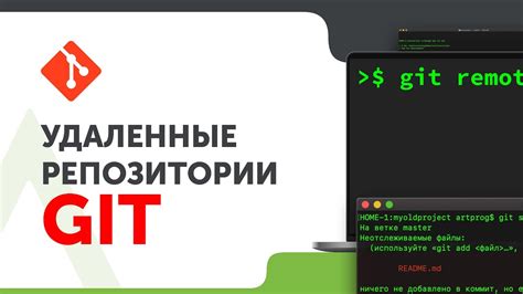 Работа с удаленными репозиториями