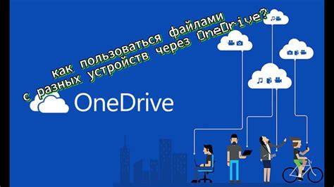 Работа с файлами на рабочем столе через OneDrive