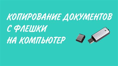 Работа с флешкой через телефон