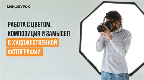 Работа с цветом и светотенями