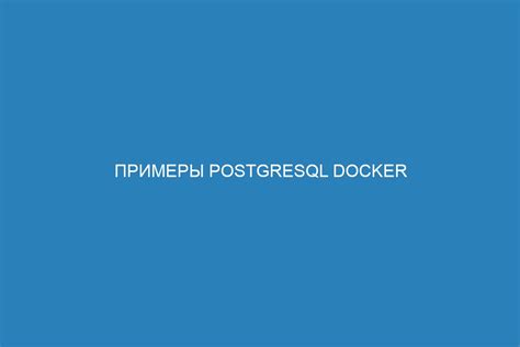 Работа с PostgreSQL в Docker