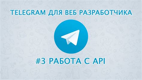 Работа с Telegram API