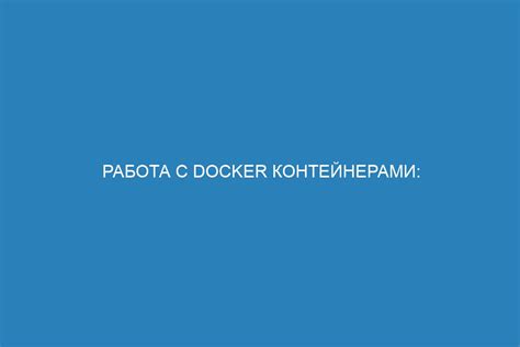 Работа с volume в Docker