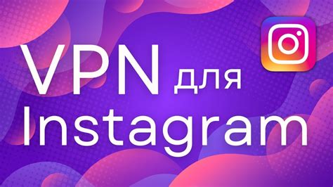 Работа VPN для Instagram цветов