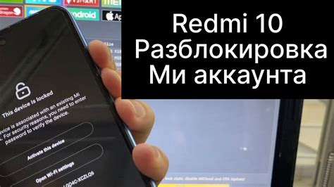 Разблокировка смартфона Xiaomi Redmi 10