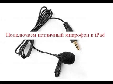 Разборка и настройка петличного микрофона для iPhone