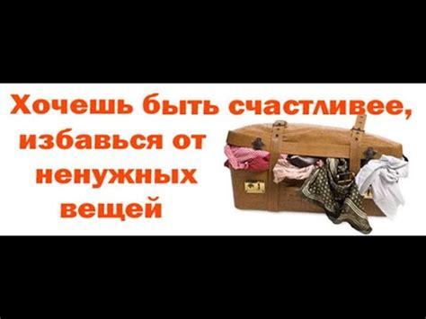 Развивайте привычку выбрасывать ненужные вещи